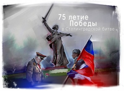 К 75-летию Сталинградской битве
