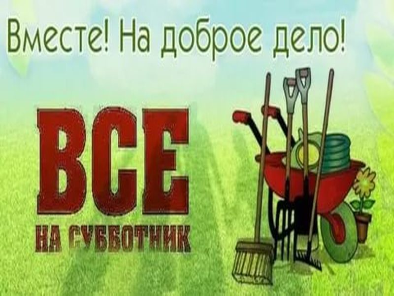 Администрация Ленинского сельского поселения сообщает, что 22 апреля 2023 года состоится Всероссийский субботник по благоустройству и санитарной очистке населенных пунктов поселения. 