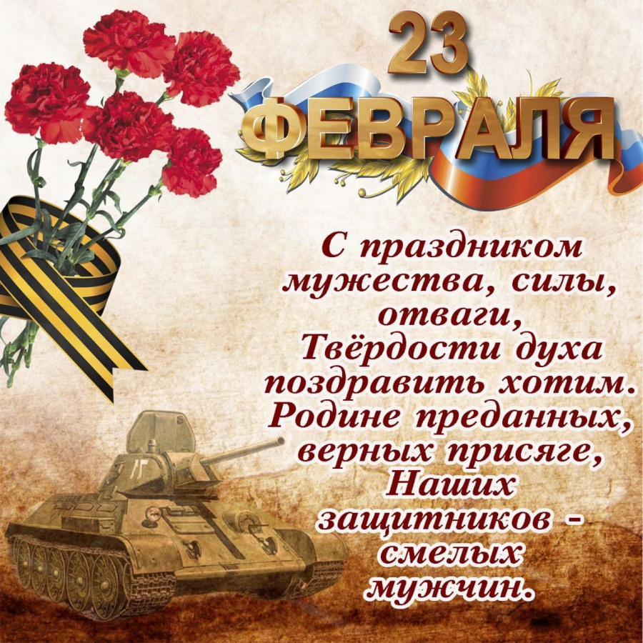 Администрация сельского поселения Ленинский сельсовет  поздравляет с наступающим праздником  23 февраля !
