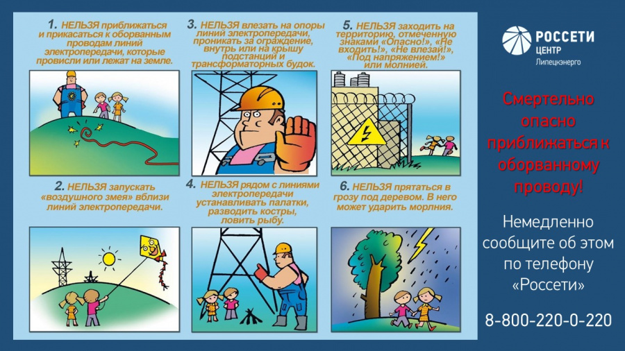  Уважаемые жители!  Просим Вас обратить внимание  о необходимости соблюдения правил электробезопасности вблизи энергообъектов.