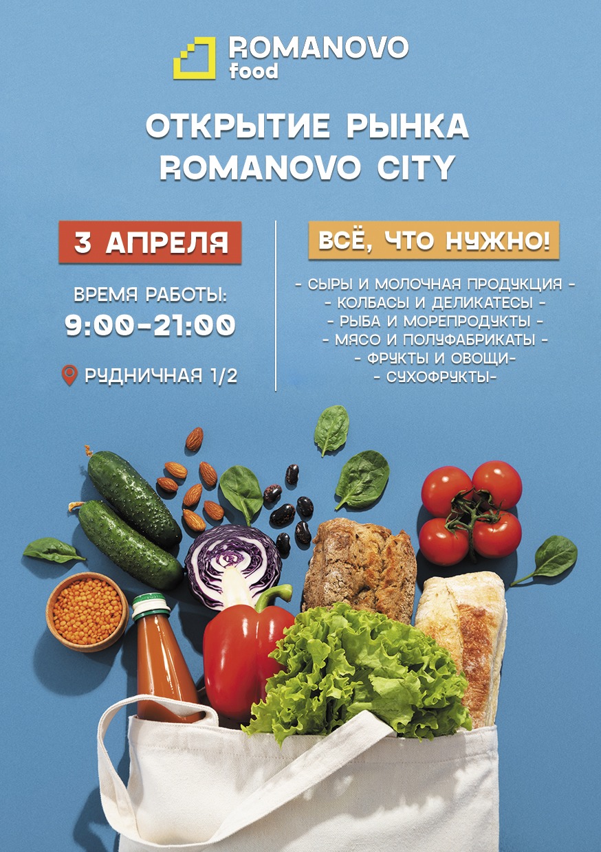 С 3 апреля в Романово Сити открывается продуктовый рынок от местных производителей.
