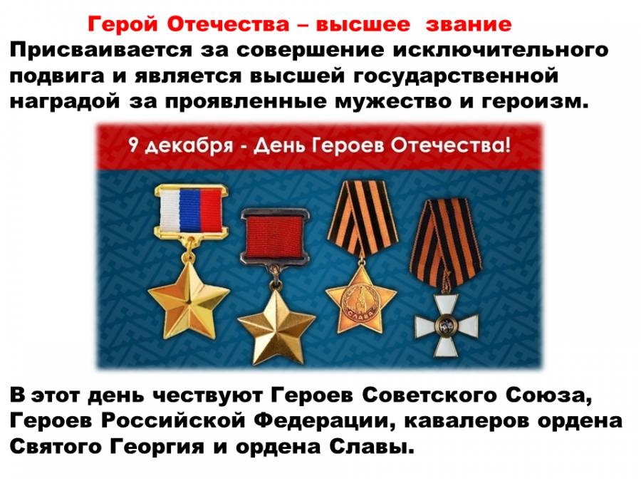 Почему день героя 9 декабря. День героев Отечества. День героев Отечества 9 декабря. День героев России. День героев Отечества герои.